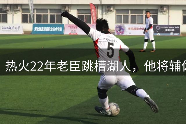 热火22年老臣跳槽湖人，他将辅佐佩林卡